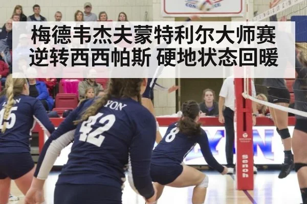 梅德韦杰夫蒙特利尔大师赛逆转西西帕斯 硬地状态回暖