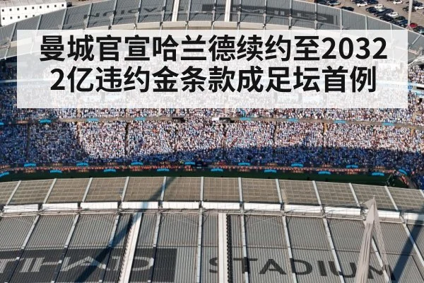 曼城官宣哈兰德续约至2032 2亿违约金条款成足坛首例