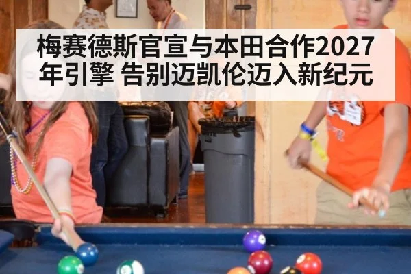 梅赛德斯官宣与本田合作2027年引擎 告别迈凯伦迈入新纪元