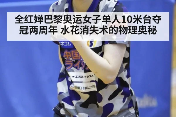 全红婵巴黎奥运女子单人10米台夺冠两周年 水花消失术的物理奥秘