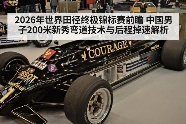2026年世界田径终极锦标赛前瞻 中国男子200米新秀弯道技术与后程掉速解析