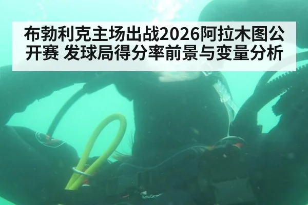 布勃利克主场出战2026阿拉木图公开赛 发球局得分率前景与变量分析